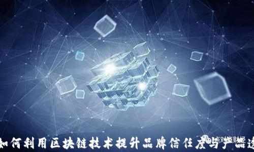 
茅台如何利用区块链技术提升品牌信任度与产品透明性