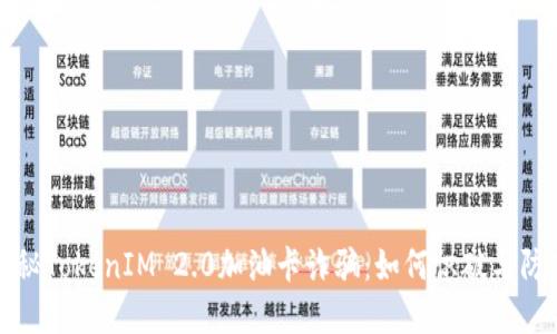 揭秘TokenIM 2.0加油卡诈骗：如何识破与防范