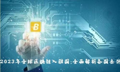 2023年全球区块链入驻国：全面解析各国条件