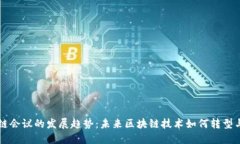 区块链会议的发展趋势：未来区块链技术如何转