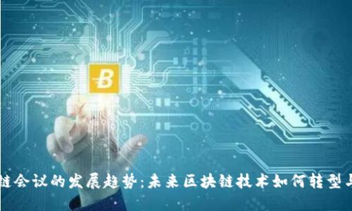区块链会议的发展趋势：未来区块链技术如何转型与创新