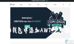 i如何在Tokenim 2.0钱包中添加AWT：完整指南与常见