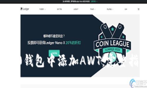 i如何在Tokenim 2.0钱包中添加AWT：完整指南与常见问题解答