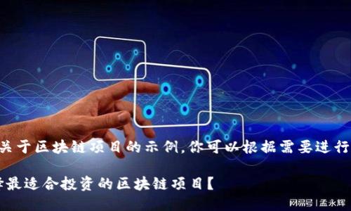 以下是一些关于区块链项目的示例，你可以根据需要进行调整或修改：

1. 如何选择最适合投资的区块链项目？