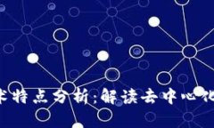 区块链的基础技术特点分析：解读去中心化、透