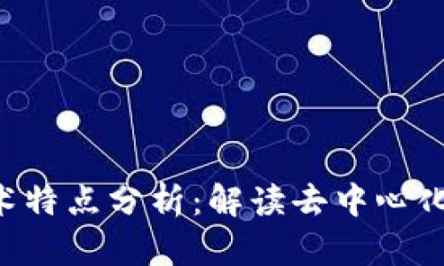 区块链的基础技术特点分析：解读去中心化、透明性与安全性