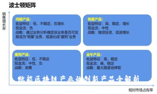 赋能区块链产业的创新产品全解析