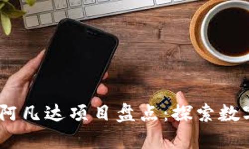 2023年热门区块链阿凡达项目盘点：探索数字虚拟世界的新机会