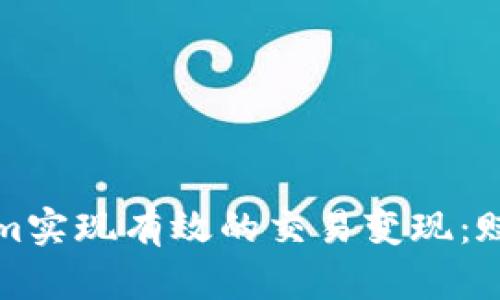 如何通过Tokenim实现有效的交易变现：赋能你的数字资产