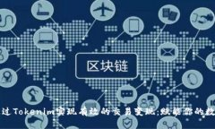 如何通过Tokenim实现有效的交易变现：赋能你的数