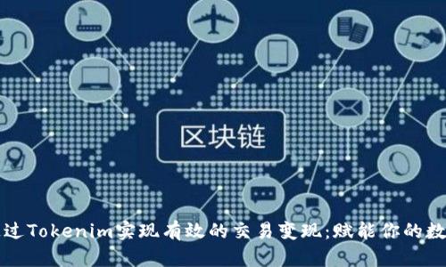 如何通过Tokenim实现有效的交易变现：赋能你的数字资产