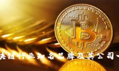 区块链行业知名品牌及其公司一览