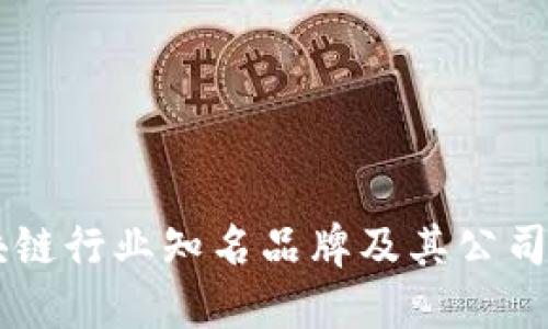 区块链行业知名品牌及其公司一览