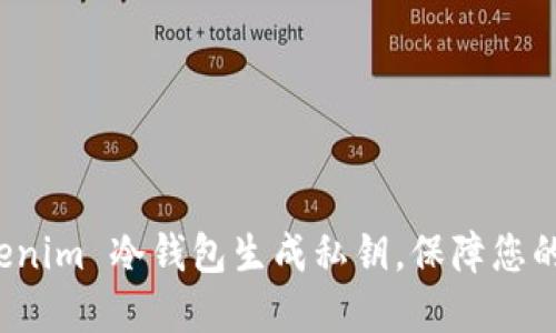 如何使用 Tokenim 冷钱包生成私钥，保障您的数字资产安全