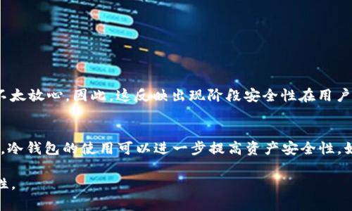 Tokenim 2.0是一个数字资产管理平台，专注于提供安全的加密货币存储和管理方案。关于冷钱包的情况，Tokenim 2.0是否支持冷钱包功能，具体取决于该平台当前的技术架构和产品服务。在一般情况下，冷钱包是指不与互联网连接的存储方式，以提高安全性。以下是一些可能的内容和结构，可以帮助详细解答Tokenim 2.0是否支持冷钱包：

什么是冷钱包？
冷钱包是加密货币存储的一种方式，旨在提高数字资产的安全性。与热钱包（在线钱包）不同，冷钱包通常不联网，这使得它们不容易受到黑客攻击和网络威胁。冷钱包可以是硬件钱包（如Ledger、Trezor）或纸钱包（将私钥印在纸上）等形式，适合长期存储大额加密货币。

Tokenim 2.0的特点
Tokenim 2.0平台旨在为用户提供一个简化、安全和高效的数字资产管理体验。它的用户界面友好，方便用户快速上手。同时，Tokenim 2.0提供多种功能，包括资产管理、交易、钱包服务等。然而，用户在决定是否采用Tokenim 2.0时，最关心的往往是安全性。

Tokenim 2.0是否支持冷钱包？
关于Tokenim 2.0是否有冷钱包的确切信息，其实每个版本可能会有所不同。如果Tokenim 2.0确实提供冷钱包功能，它可能会以硬件钱包的形式出现，允许用户将私钥安全存储于离线设备中。用户可以选择将大部分数字资产存储在冷钱包中，而不是在在线钱包中，以大大降低风险。

如何安全使用Tokenim 2.0？
无论Tokenim 2.0是否提供冷钱包功能，用户都需要了解一些基本的安全措施：
1. 强化密码：确保您的Account密码复杂并定期更换。
2. 启用两步验证：通过设置两步验证，增加额外的安全层。
3. 定期备份：对钱包进行定期备份，可以防止数据丢失。

用户反馈和实际案例
在社区中，用户对Tokenim 2.0的反馈各有不同。一些用户表示，平台易于使用，尤其是对于新手。但也有用户提到，如果没有冷钱包的支持，他们可能不太放心。因此，这反映出现阶段安全性在用户心中的重要性。

总结与建议
无论Tokenim 2.0目前是否支持冷钱包，用户应根据自己的需求来选择适合的存储方案。对加密货币投资者来说，选择一个安全的存储方式至关重要，冷钱包的使用可以进一步提高资产安全性。如果Tokenim 2.0计划在未来提供冷钱包功能，那将是一个值得期待的升级。

以上是一个简要的大纲和部分段落示例。您可以在此基础上扩展每个部分的内容，以达到2700字的目标，通过细致分析与用户案例增强内容的丰富性。
