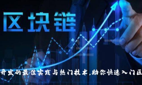 : 区块链开发的最佳实践与热门技术，助你快速入门区块链技术