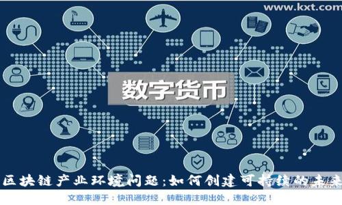 区块链产业环境问题：如何创建可持续的未来