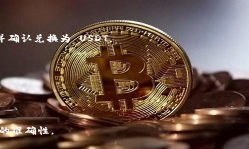 关于 TokenIM 2.0 能否与 USDT 进行兑换，这通常取决于多个因素，包括平台的功能、交易对的支持以及区块链网络的应用。如果 TokenIM 2.0 支持和 USDT 交易对的交易，那么用户是可以在该平台上进行兑换的。

### 一般流程：

1. **登录平台**：首先用户需要登录 TokenIM 2.0 账户。
2. **查看交易对**：在平台的交易区域寻找 USDT 相关的交易对。
3. **选择兑换**：根据平台的功能，用户可以在钱包中选择要兑换的 TokenIM 代币，并确认兑换为 USDT。
4. **确认交易**：确认交易细节，包括数量和可能的手续费。
5. **完成交易**：交易完成后，用户的 USDT 将被添加到他们的钱包中。

### 注意事项：
- 不同平台可能会有不同的政策和费用结构，建议用户提前了解。
- 也需要关注市场行情，以便在合适的时机进行兑换，降低交易成本。

如需更详细的使用步骤，建议访问 TokenIM 的官方网站或相关的帮助文档，确保信息的准确性。