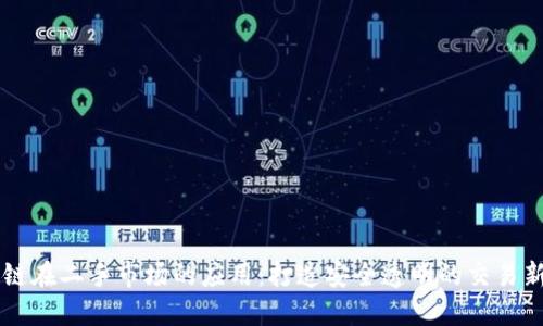 区块链在二手市场的应用：打造安全透明的交易新模式