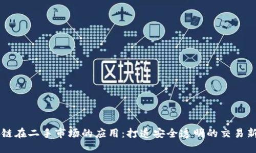区块链在二手市场的应用：打造安全透明的交易新模式