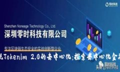 如何实现Tokenim 2.0的去中心化：探索去中心化金融