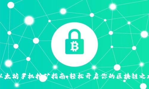 以太坊手机挖矿指南：轻松开启你的区块链之旅