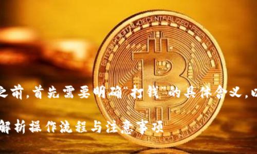 在探讨“tokenim2.0怎么打钱”这个问题之前，首先需要明确“打钱”的具体含义，以及tokenim 2.0这一概念的背景和功能。

### 如何在Tokenim 2.0上打钱？全面解析操作流程与注意事项