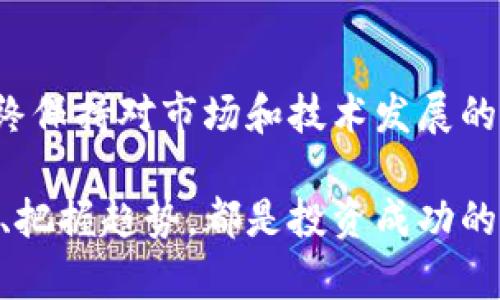 参股区块链龙头企业：现状与前景分析

区块链, 龙头企业, 投资, 参股/guanjianci

引言
区块链技术近年来迅速崛起，吸引了全球投资者的目光。许多企业纷纷加入这一创新赛道，成为或发展为区块链领域的“龙头企业”。了解参股这些企业的投资现状，不仅可以帮助我们把握市场动态，还能为未来的投资决策提供参考。

区块链的崛起与发展
区块链最初是作为比特币等虚拟货币的底层技术而受到关注，但随着技术的发展，它的应用场景逐渐扩大。如今，区块链技术已被广泛应用于金融、供应链管理、医疗、版权保护等多个领域。随着区块链技术的不断进步，越来越多的公司开始探索与其相关的商业模型，从而促进了整个行业的发展。

龙头企业的定义与标志
在区块链行业中，一些企业因其创新能力、市场份额或技术领先而被视为“龙头”。这些企业通常具备以下几个特征：
ul
li强大的研发团队：他们往往拥有丰富的技术背景和创新能力。/li
li领先的市场份额：通过捍卫和拓展市场，他们塑造了行业标准。/li
li丰富的生态系统：建立起完善的生态系统，与众多合作伙伴共同发展。/li
/ul

参股区块链龙头企业的现状
许多投资者而不仅限于风险投资公司，开始关注参股区块链龙头企业，以期获得较高的回报。以下是一些知名的区块链龙头企业及其投资现状：

h41. Coinbase/h4
作为全球最大的加密货币交易平台，Coinbase自上市以来受到了大量投资者的热烈追捧。许多风险投资基金和机构投资者纷纷参股，共同分享这一崭新市场的红利。

h42. Binance/h4
Binance是全球最大的加密货币交易所之一，其在区块链技术上的投资和创新也引起了关注。许多风投和机构也选择通过参股来趁势而上，享受其持续增长带来的好处。

h43. Ethereum（以太坊）/h4
以太坊作为全球第二大加密货币，同时也是智能合约和去中心化应用的基石，有很多企业通过币圈基金、技术投资等方式参与其中，借此获取技术与市场两方面的优势。

h44. Ripple/h4
Ripple专注于国际支付的区块链技术，以其便捷的跨境支付服务吸引了多家银行投资。从而在金融界站稳脚跟，并为参与者带来了丰厚的收益。

投资参股区块链企业的优势与风险
投资参与区块链企业的发展并不是一项简单的决策。在享受潜在收益的同时，投资者也需意识到所面临的风险：

h4优势/h4
投资区块链龙头企业可以获得技术前沿和市场动态的信息，参与者可以通过这些渠道接触到新兴市场和商业机会。

h4风险/h4
市场波动性极大，许多区块链企业在早期阶段可能面临技术和合规等多方面的挑战。同时，市场监管政策的变化也可能使投资者面临不可预测的风险。

未来的投资趋势与前景
随着区块链技术的成熟和应用场景的不断扩大，未来的投资将面临更多的机会和挑战。以下是一些投资趋势：

ul
li多元化投资：投资者可能将目光投向更多初创企业，以捕捉早期机会。/li
li绿色区块链：环保理念的融入，使得区块链的能源消耗问题逐渐受到重视，相关企业将成为未来投资的热门对象。/li
li跨界合作：区块链与人工智能、大数据等领域的结合，有望催生出新的商业模式，从而出现更多的投资机遇。/li
/ul

结语
在区块链行业中，投资者对龙头企业的参股不仅是对市场的一种信任，更是对未来技术与商业模式的一种期待。然而，投资需谨慎，始终保持对市场和技术发展的敏感。理论与实践的结合，才是实现投资成功的核心。

通过上述内容的梳理，希望能够为你在区块链领域的投资决策提供一些启示。无论是关注龙头企业还是开拓新兴公司，了解市场动向、把握趋势，都是投资成功的关键。