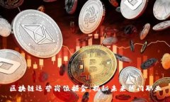 区块链运营岗位掘金：揭秘未来热门职业