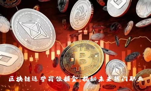 区块链运营岗位掘金：揭秘未来热门职业