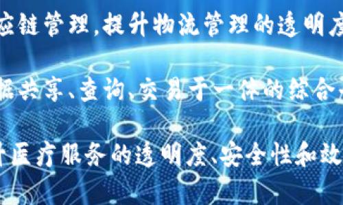 在近几年来，区块链技术在医疗行业的应用逐渐受到关注，尤其是在中国的医院和医疗机构中。以下是一些在中国医院中引入的区块链产品及解决方案：

1. **深圳华大基因**：华大基因推出的“基因大数据区块链”系统，旨在将个人基因组数据进行安全存储和共享，利用区块链技术确保数据不被篡改，保护用户隐私。

2. **国药集团**：国药集团通过区块链技术提升药品追溯系统的透明度。这一系统不仅提高了药品的安全性，还能通过区块链技术实现药品从生产到销售全链条的追踪。

3. **浙江省人民医院**：该医院使用区块链进行病历数据存储。病历在患者同意的情况下，可以安全共享给不同的医疗机构，同时保留患者对数据的控制权。

4. **腾讯“医疗区块链”**：腾讯推出的医疗区块链平台，包括对就诊记录、处方信息等敏感数据的管理与共享，确保数据的真实性和安全性。

5. **天津医科大学医院**：该医院开发了基于区块链的健康档案管理系统，能够实时更新患者的健康信息，并保障信息的安全性和完整性。

6. **深链科技**：深链科技与多家医院合作，为其开发区块链电子病历系统，目的是缓解重复检查和管理不善的问题。

7. **中国人民解放军总医院**：该医院采用区块链技术进行药品供应链管理，提升物流管理的透明度，降低假冒药品的风险。

8. **方正证券投资的医疗区块链平台**：致力于构建一个集医疗数据共享、查询、交易于一体的综合平台，使得医院、患者及保险公司之间的信息流通更加高效。

这些医院和医疗机构的区块链产品各有其侧重点，但共同目标是提升医疗服务的透明度、安全性和效率，适应未来医疗行业的发展需求。 ين