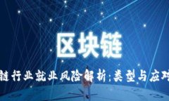 区块链行业就业风险解析：类型与应对策略