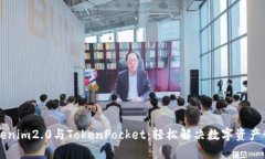 掌握Tokenim2.0与TokenPocket：轻松解决数字资产管理