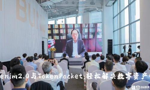 掌握Tokenim2.0与TokenPocket：轻松解决数字资产管理难题