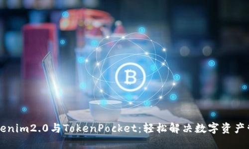 掌握Tokenim2.0与TokenPocket：轻松解决数字资产管理难题