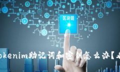 丢失tokenim助记词和密钥怎么办？看这里！