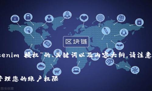 根据你的请求，以下是关于“如何解除 Tokenim 授权”的、关键词以及内容大纲。请注意，内容主体的实际撰写会基于大纲来反映。


Tokenim授权解除指南：如何高效安全地管理您的账户权限