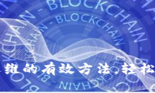 掌握区块链运维的有效方法，轻松应对技术挑战