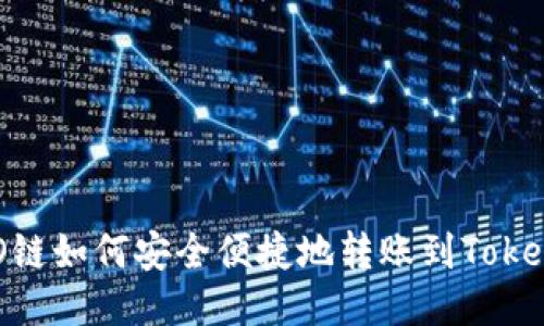 火币HECO链如何安全便捷地转账到Tokenim钱包？