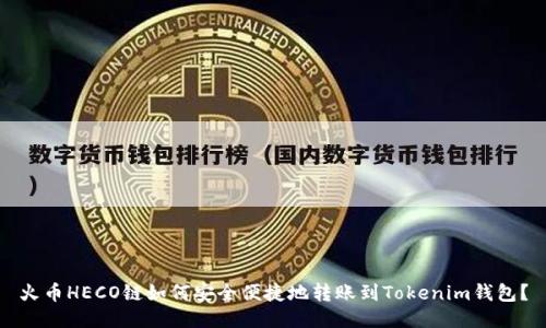 火币HECO链如何安全便捷地转账到Tokenim钱包？