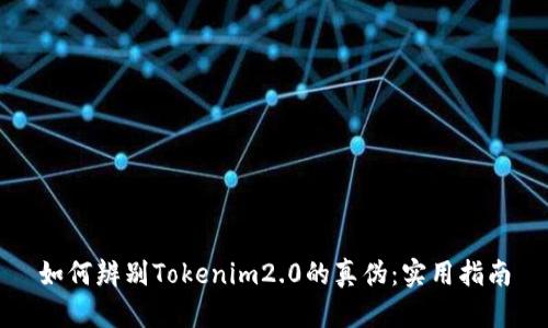 如何辨别Tokenim2.0的真伪：实用指南