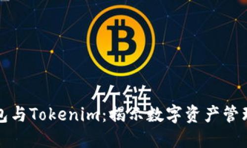 比特派钱包与Tokenim：揭示数字资产管理的新趋势