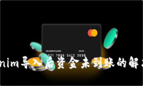 :Tokenim导入后资金未到账的解决方案