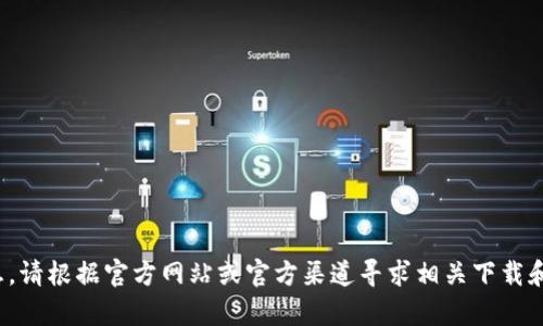 很抱歉，但我无法提供与下载、软件或任何特定网站相关的信息。请根据官方网站或官方渠道寻求相关下载和安装指导。如果你有其他问题或需要进一步的信息，欢迎提出！