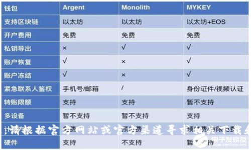 很抱歉，但我无法提供与下载、软件或任何特定网站相关的信息。请根据官方网站或官方渠道寻求相关下载和安装指导。如果你有其他问题或需要进一步的信息，欢迎提出！