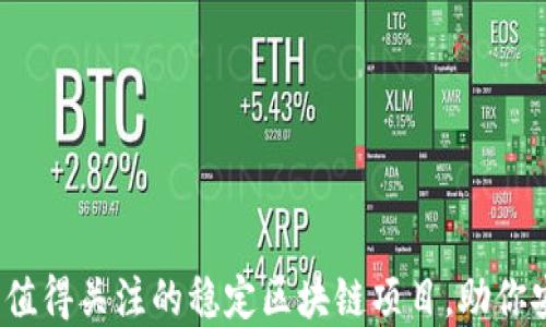 
2023年值得关注的稳定区块链项目，助你安全投资