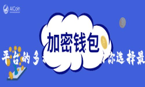 区块链底层平台的多种类型解析，助你选择最佳解决方案