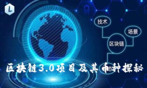 区块链3.0项目及其币种探秘
