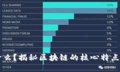 区块链是什么？揭秘区块链的核心特点与应用潜