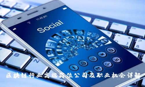 区块链行业高端岗位公司及职业机会详解